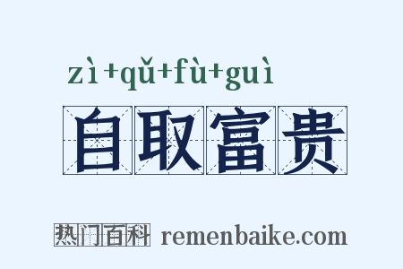 自取富贵是什么意思的图片
